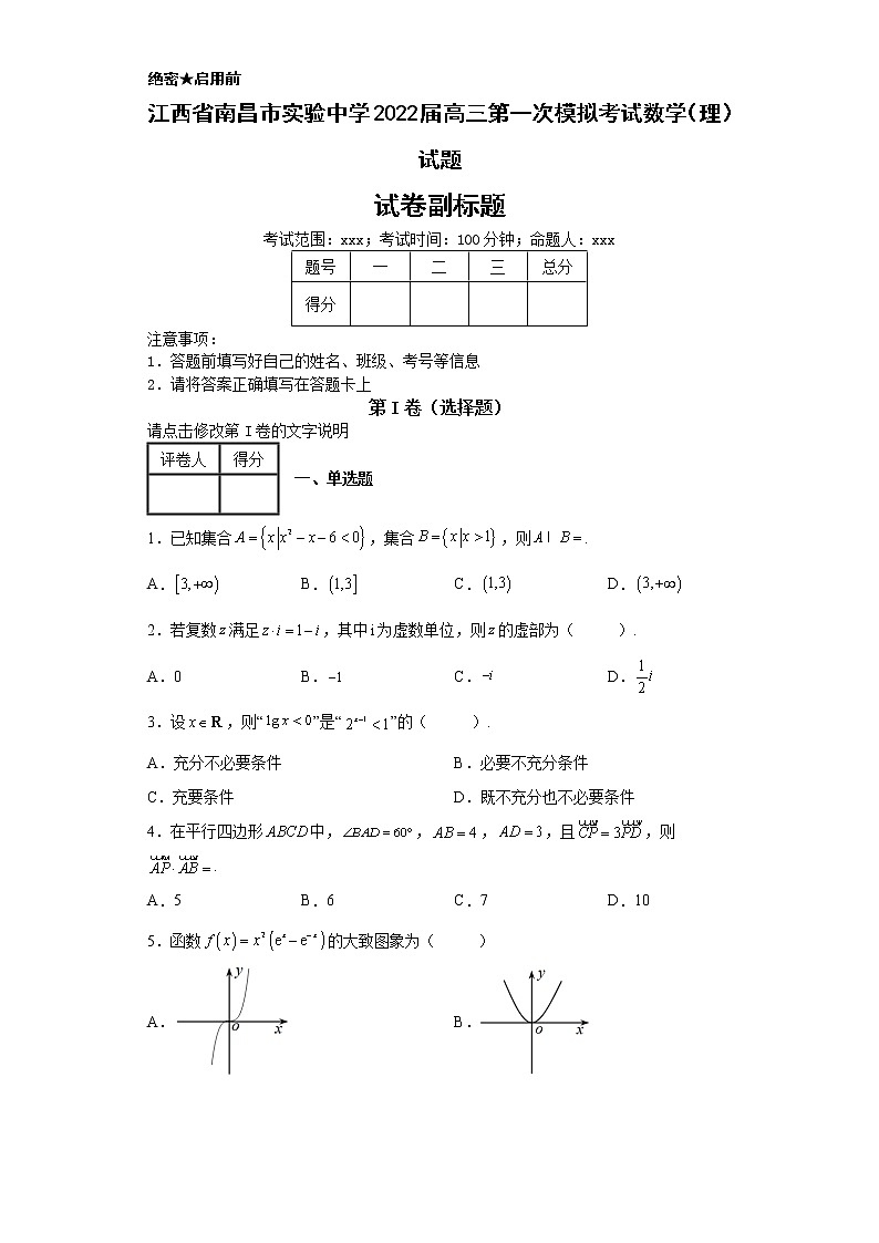 江西省南昌市实验中学2022届高三第一次模拟考试数学（理）试题-第1页