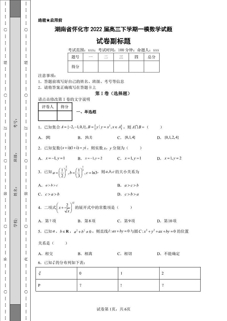 湖南省怀化市2022届高三下学期一模数学试题01