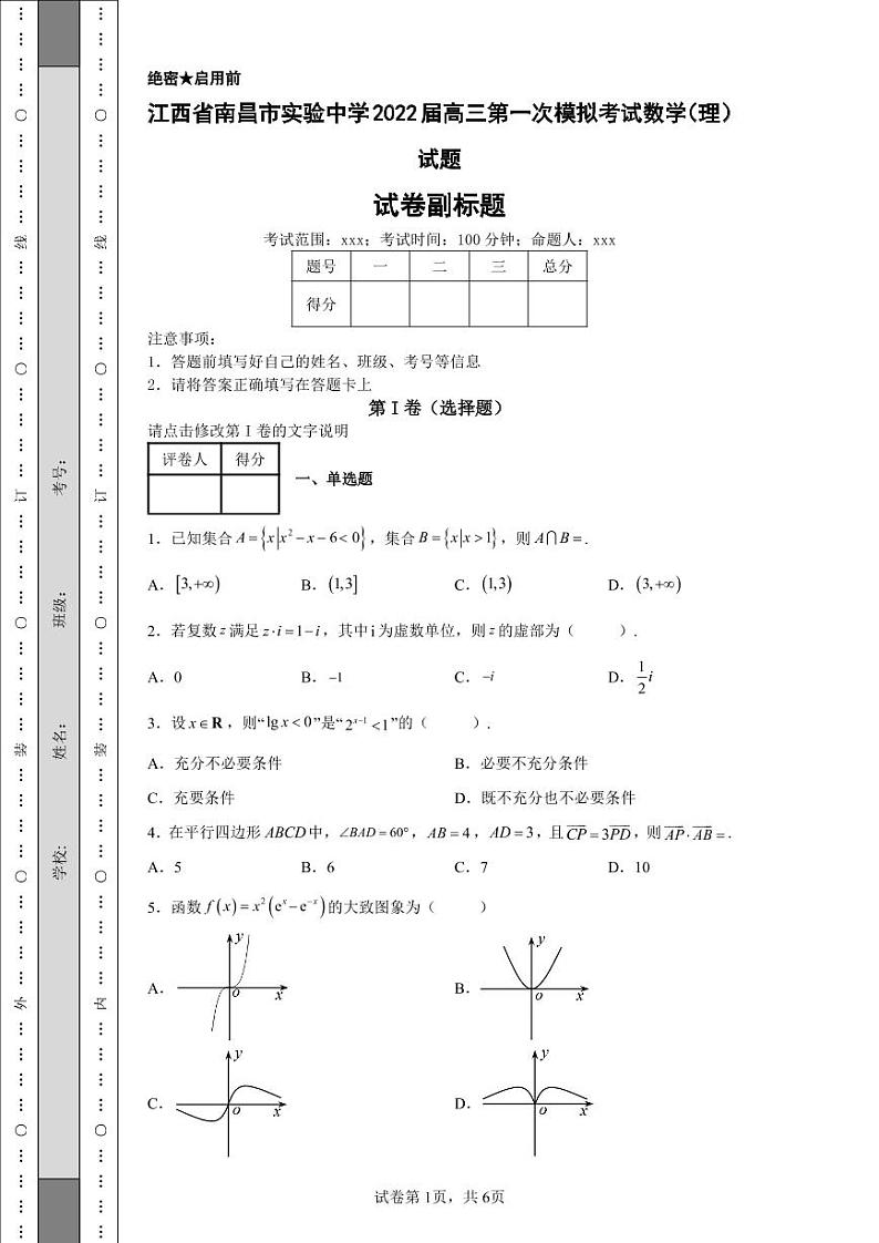 江西省南昌市实验中学2022届高三第一次模拟考试数学（理）试题-01