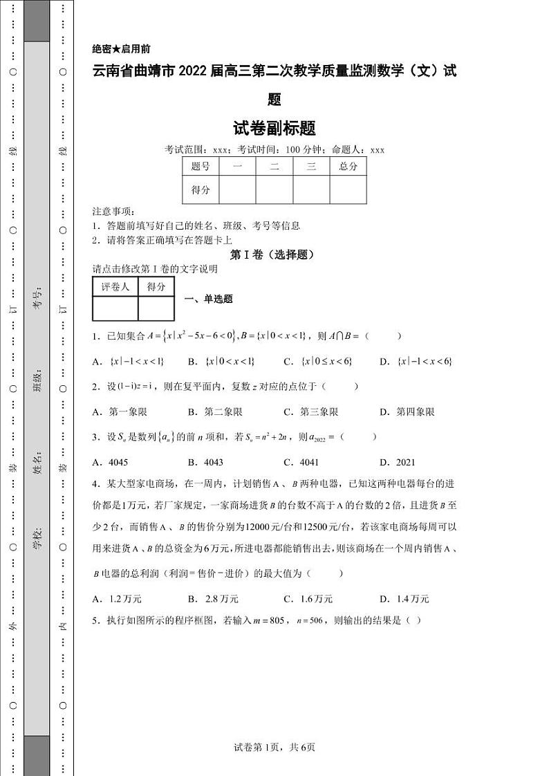云南省曲靖市2022届高三第二次教学质量监测数学（文）试题01