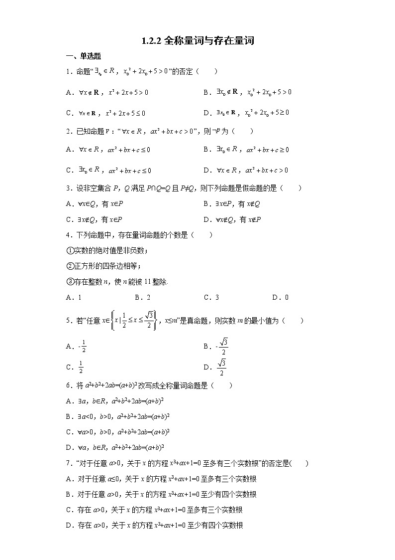高中北师大版数学 新教材 必修第一册 1.2.2全称量词与存在量词 课后练习01
