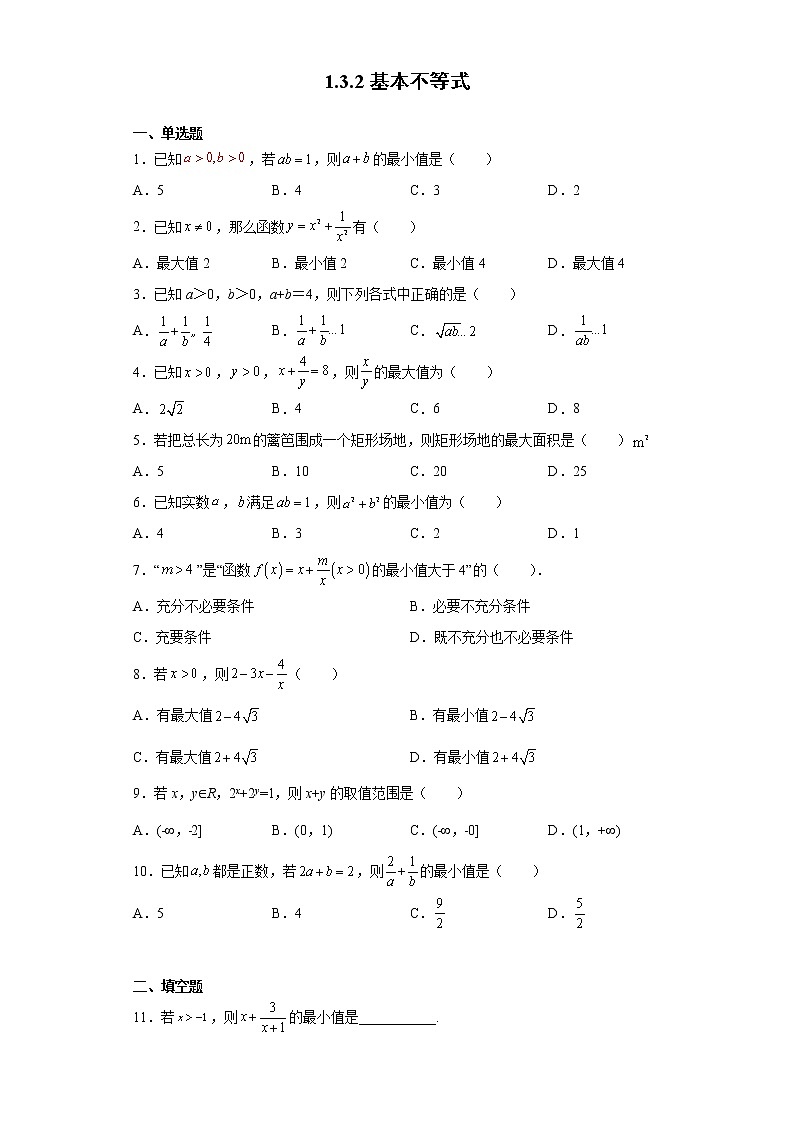 高中北师大版数学 新教材 必修第一册 1.3.2基本不等式 课后练习第1页