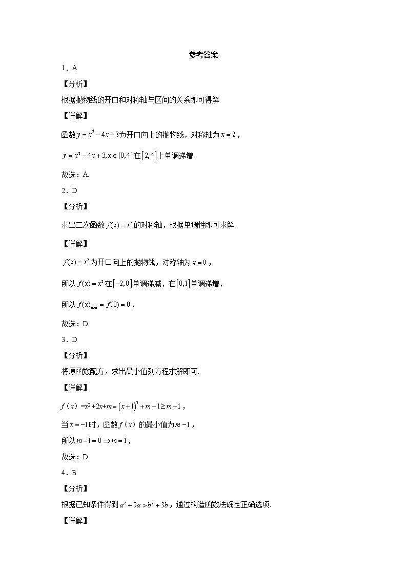 高中北师大版数学 新教材 必修第一册 1.4.1一元二次函数 课后练习第3页