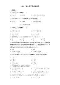 北师大版 (2019)必修 第一册4.3 一元二次不等式的应用巩固练习