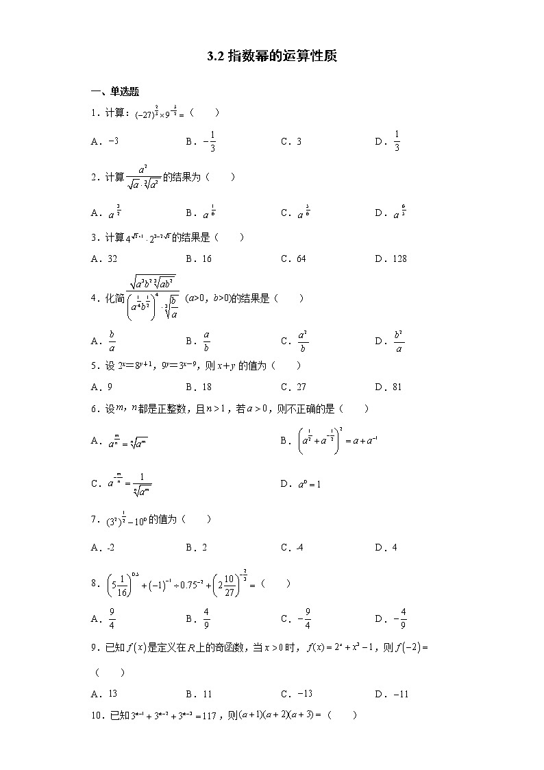 高中北师大版数学 新教材 必修第一册 3.2指数幂的运算性质 课后练习01