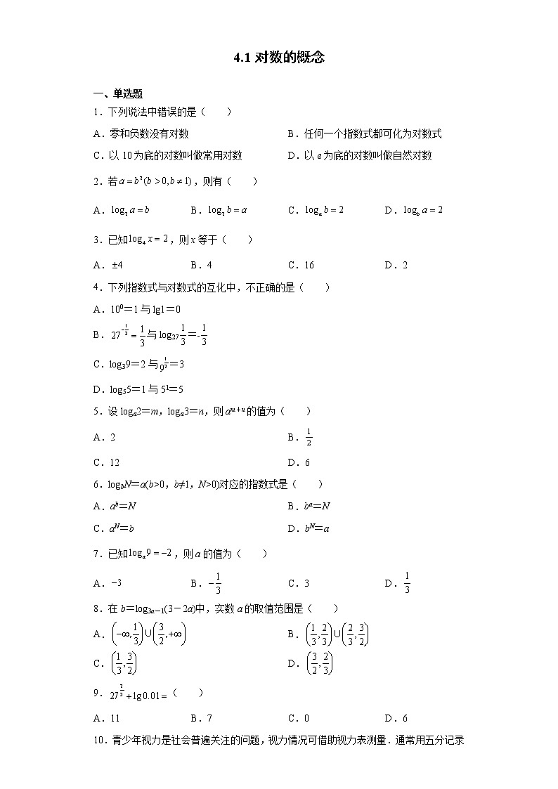 高中北师大版数学 新教材 必修第一册 4.1对数的概念 课后练习01