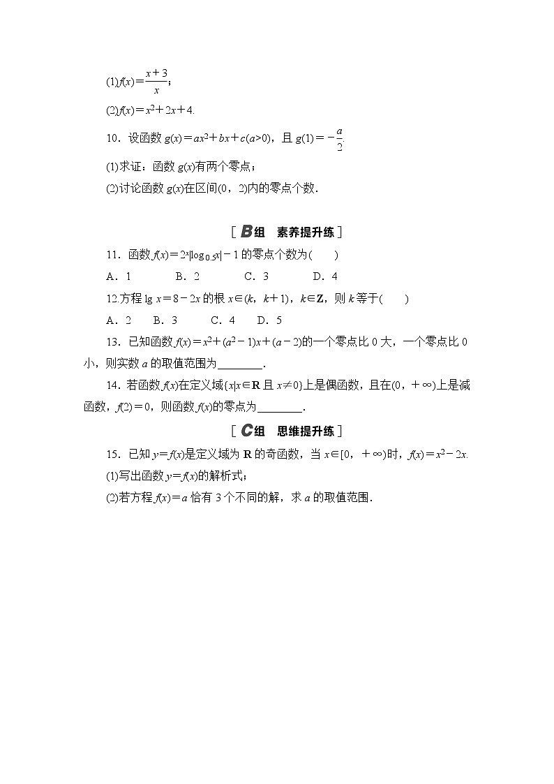 高中北师大版数学 新教材 必修第一册 5.1.1利用函数性质判定方程解的存在性 课后练习02