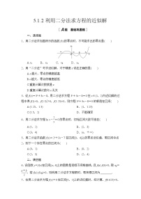 高中数学北师大版 (2019)必修 第一册1.2 利用二分法求方程的近似解课后作业题