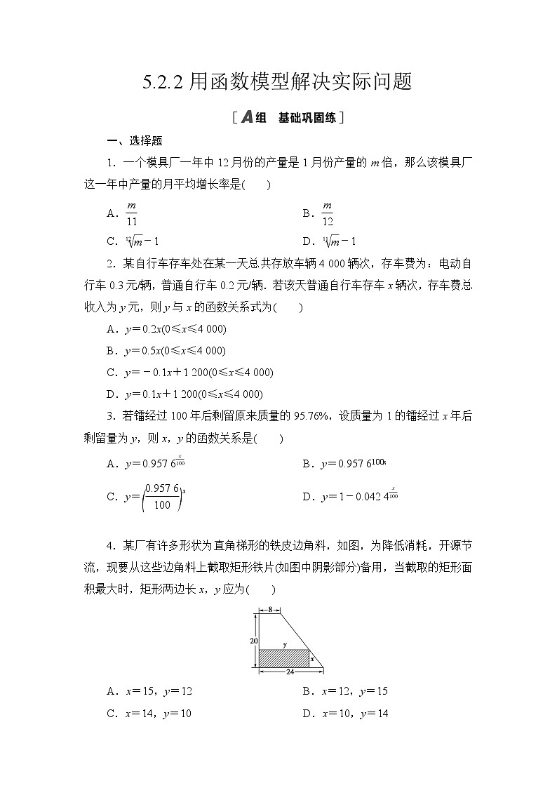 高中北师大版数学 新教材 必修第一册 5.2.2用函数模型解决实际问题 课后练习01