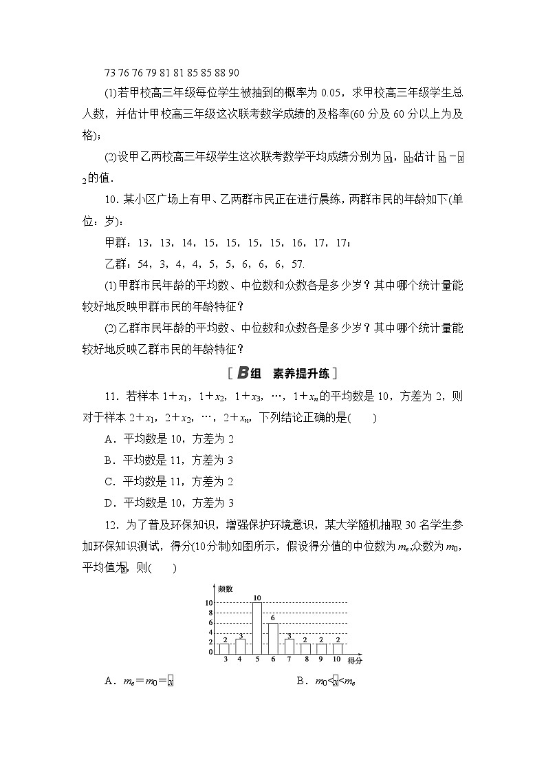 高中北师大版数学 新教材 必修第一册 6.4.1样本的数字特征 课后练习03