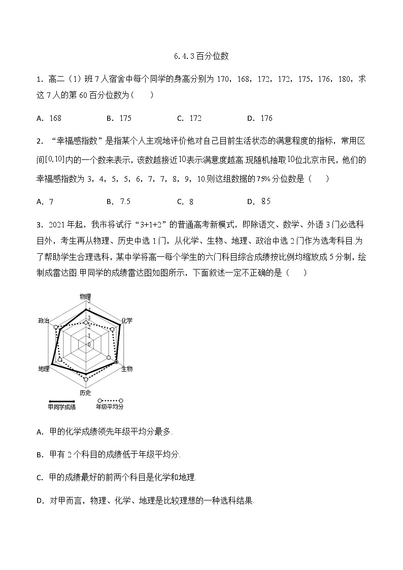 高中北师大版数学 新教材 必修第一册 6.4.3百分位数 课后练习01