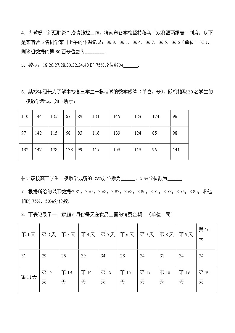 高中北师大版数学 新教材 必修第一册 6.4.3百分位数 课后练习02
