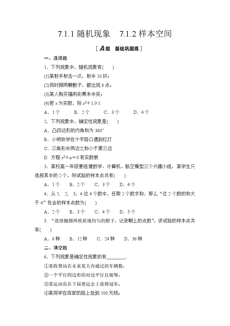 高中北师大版数学 新教材 必修第一册 7.1.1随机现象  7.1.2样本空间 课后练习01
