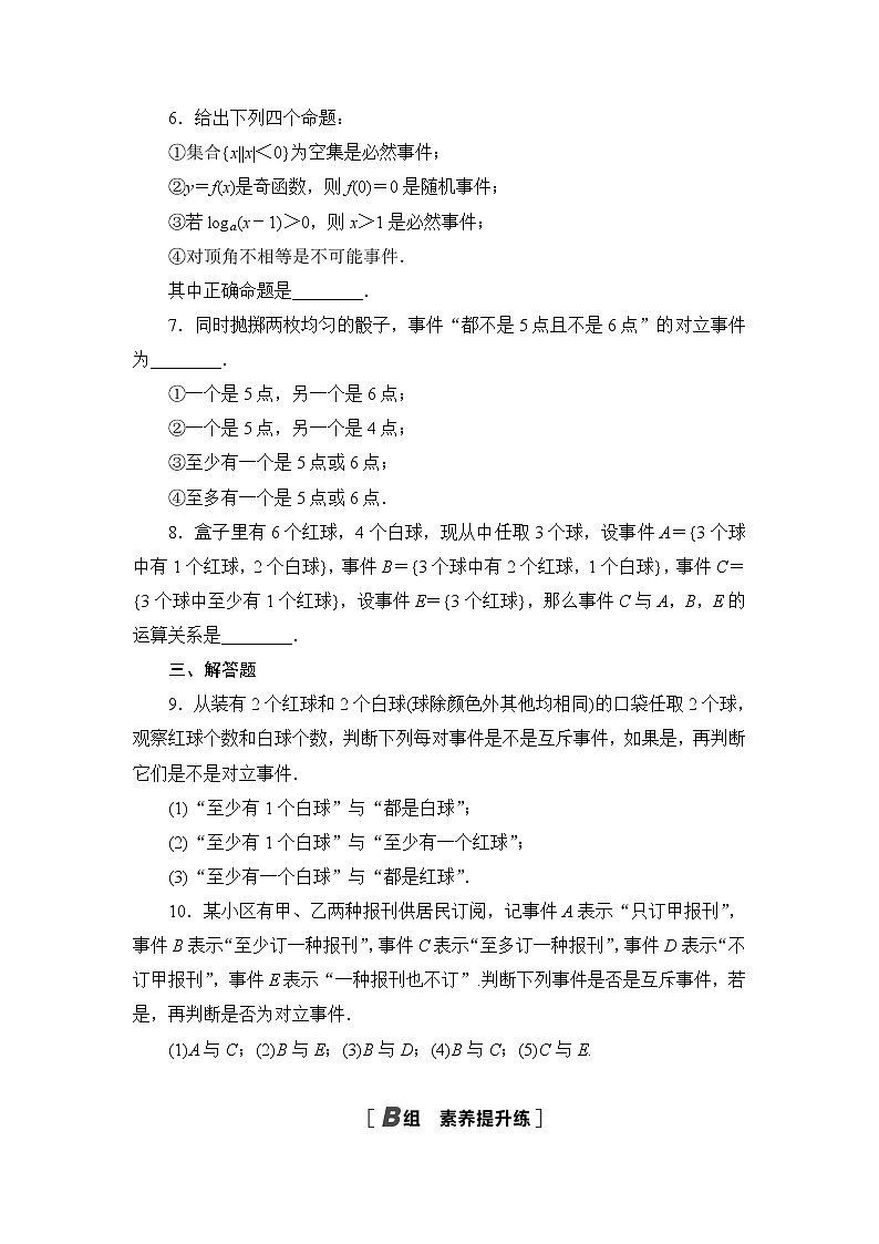 高中北师大版数学 新教材 必修第一册 7.1.3随机事件  7.1.4随机事件的运算 课后练习第2页