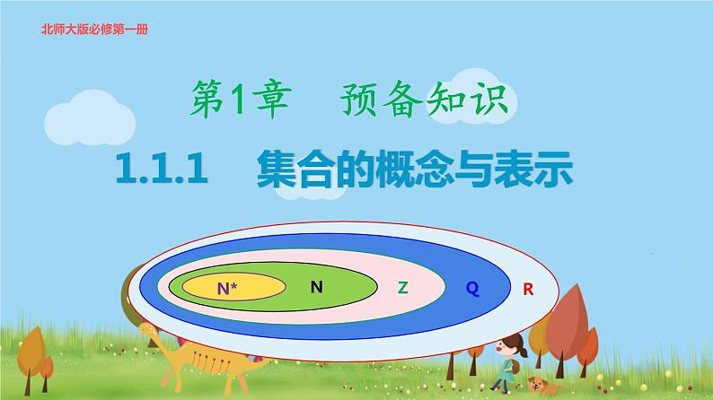 高中北师大版数学 新教材 必修第一册 1.1.1 集合的概念与表示 课件PPT01