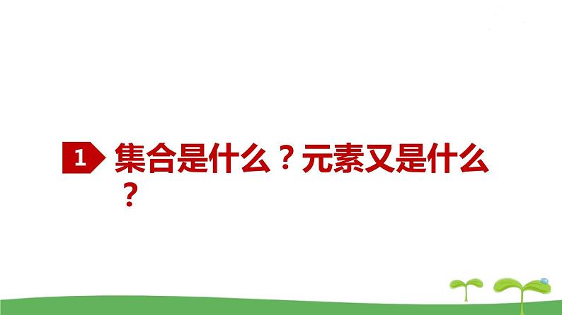 高中北师大版数学 新教材 必修第一册 1.1.1 集合的概念与表示 课件PPT02