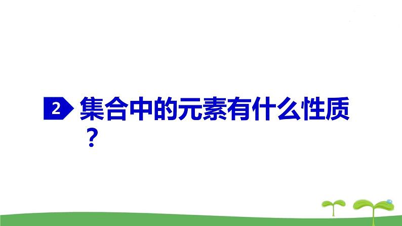 高中北师大版数学 新教材 必修第一册 1.1.1 集合的概念与表示 课件PPT05