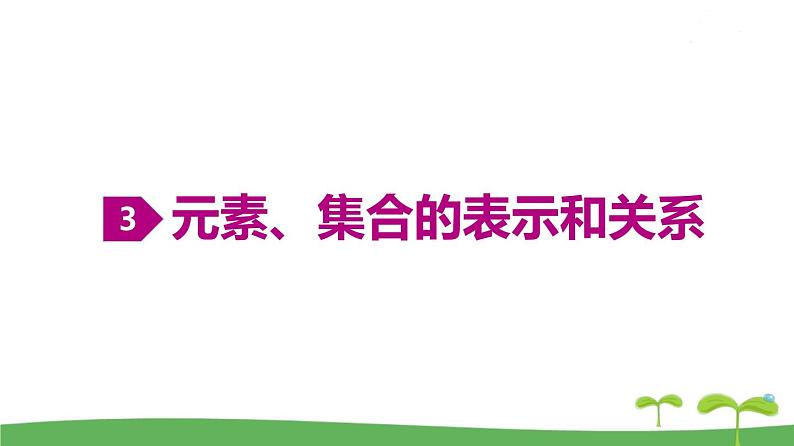 高中北师大版数学 新教材 必修第一册 1.1.1 集合的概念与表示 课件PPT07