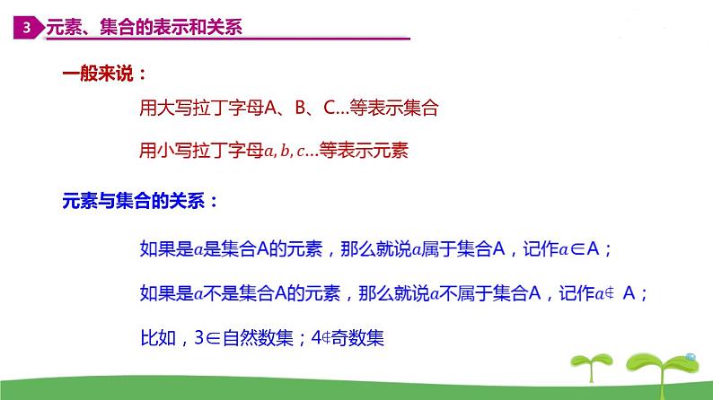 高中北师大版数学 新教材 必修第一册 1.1.1 集合的概念与表示 课件PPT08