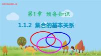 北师大版 (2019)必修 第一册1.2 集合的基本关系备课ppt课件
