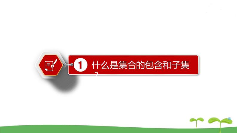 高中北师大版数学 新教材 必修第一册 1.1.2 集合的基本关系 课件PPT03