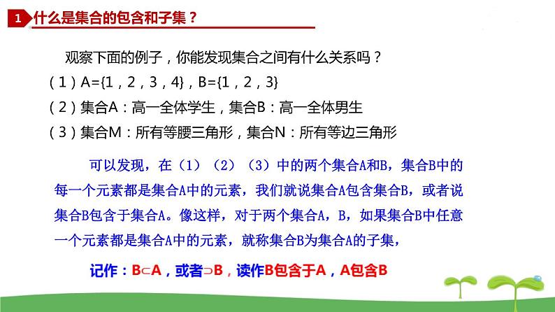 高中北师大版数学 新教材 必修第一册 1.1.2 集合的基本关系 课件PPT04