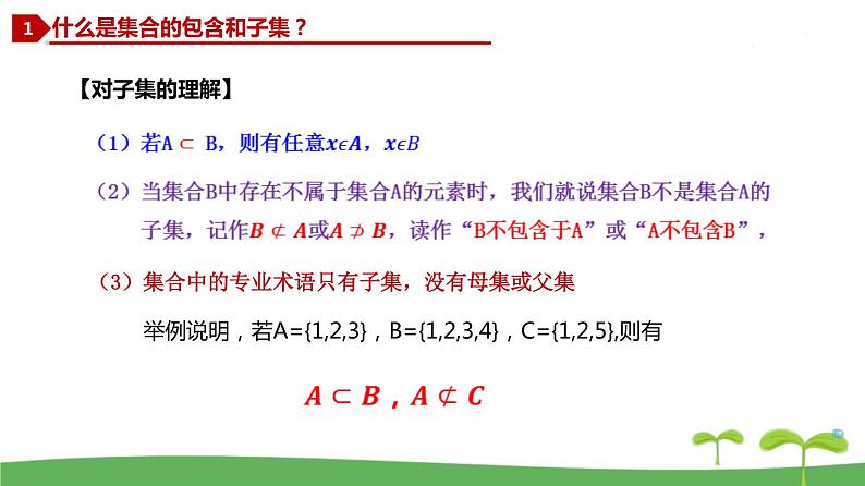 高中北师大版数学 新教材 必修第一册 1.1.2 集合的基本关系 课件PPT05