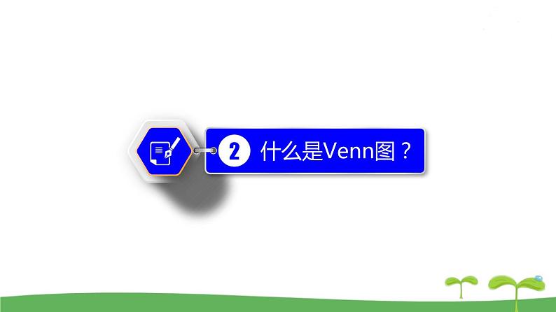 高中北师大版数学 新教材 必修第一册 1.1.2 集合的基本关系 课件PPT07