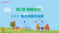 高中第一章 预备知识1 集合1.3 集合的基本运算授课ppt课件