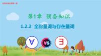 高中数学北师大版 (2019)必修 第一册2.2 全称量词与存在量词课文配套课件ppt