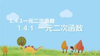 数学必修 第一册4.1 一元二次函数备课课件ppt
