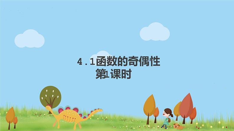 高中北师大版数学 新教材 必修第一册 2.4.1函数的奇偶性（第1课时） 课件PPT01