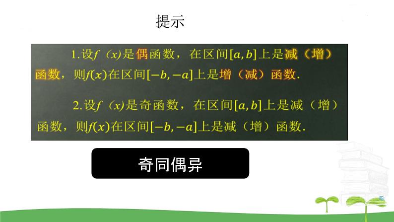 高中北师大版数学 新教材 必修第一册 2.4.1函数的奇偶性（第3课时） 课件PPT06