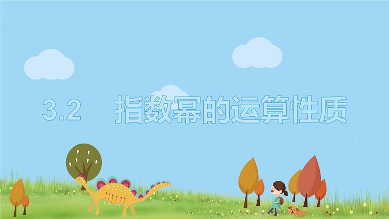高中北师大版数学 新教材 必修第一册 3.2指数幂的运算性质 课件PPT第1页