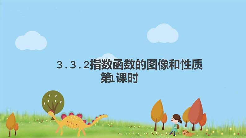 高中北师大版数学 新教材 必修第一册 3.3.2指数函数的图像和性质（第1课时） 课件PPT01