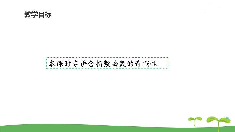 高中北师大版数学 新教材 必修第一册 3.3.2指数函数的图像和性质（第1课时） 课件PPT02