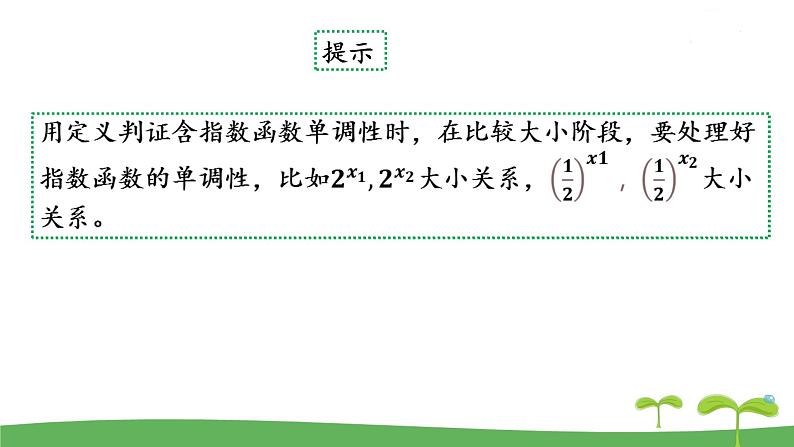 高中北师大版数学 新教材 必修第一册 3.3.2指数函数的图像和性质（第2课时） 课件PPT08