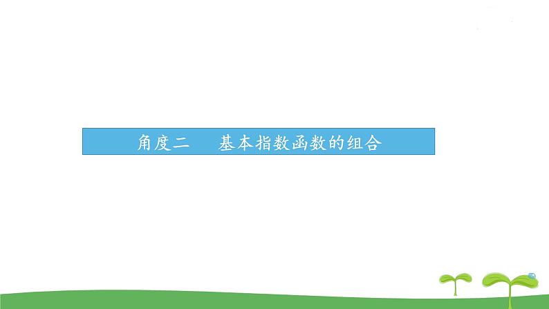 高中北师大版数学 新教材 必修第一册 3.3.2指数函数的图像和性质（第3课时） 课件PPT08