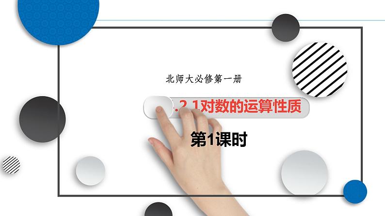 高中北师大版数学 新教材 必修第一册 4.2.1对数的运算性质（第1课时） 课件PPT01