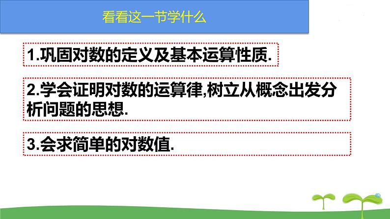 高中北师大版数学 新教材 必修第一册 4.2.1对数的运算性质（第1课时） 课件PPT02