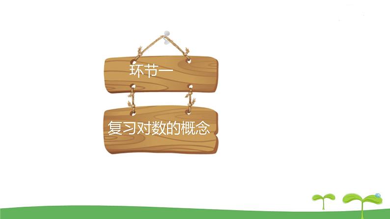 高中北师大版数学 新教材 必修第一册 4.2.1对数的运算性质（第1课时） 课件PPT03