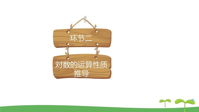 高中北师大版数学 新教材 必修第一册 4.2.1对数的运算性质（第1课时） 课件PPT05