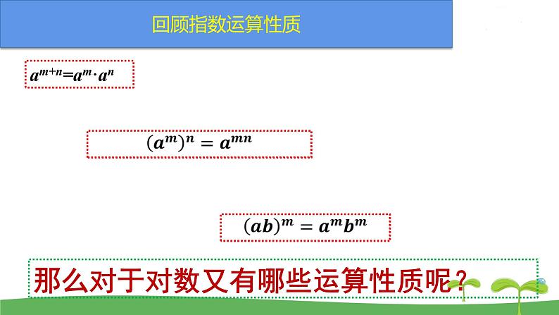 高中北师大版数学 新教材 必修第一册 4.2.1对数的运算性质（第1课时） 课件PPT06