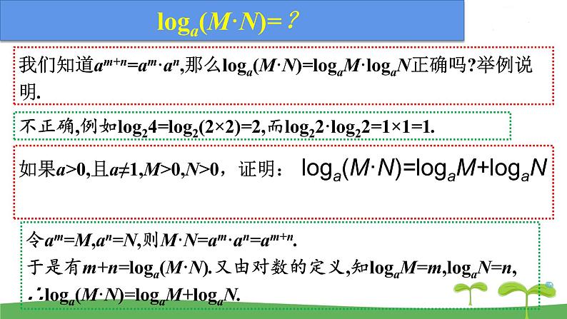 高中北师大版数学 新教材 必修第一册 4.2.1对数的运算性质（第1课时） 课件PPT07