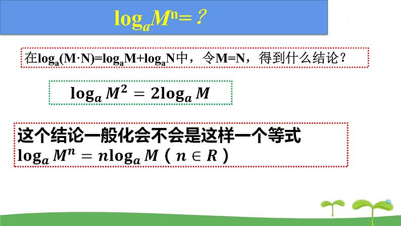 高中北师大版数学 新教材 必修第一册 4.2.1对数的运算性质（第1课时） 课件PPT08