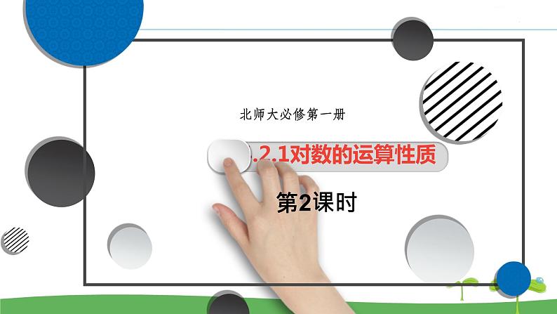 高中北师大版数学 新教材 必修第一册 4.2.1对数的运算性质（第2课时） 课件PPT01