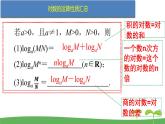 高中北师大版数学 新教材 必修第一册 4.2.1对数的运算性质（第2课时） 课件PPT