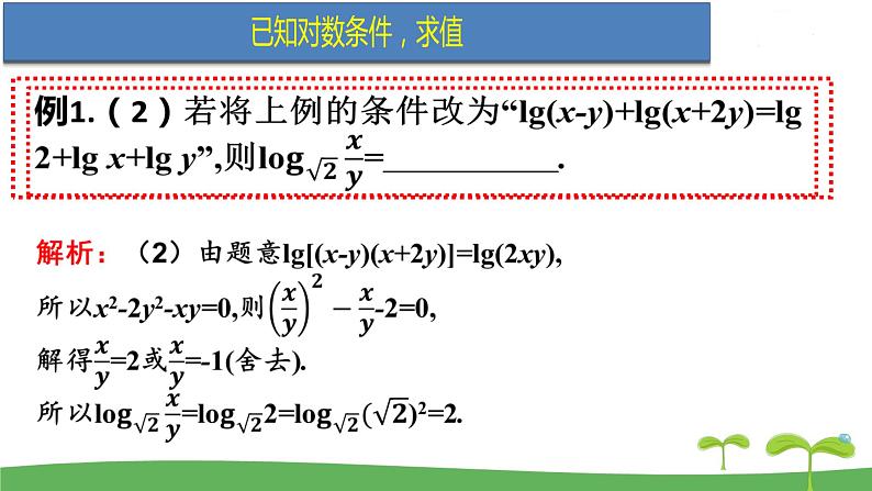 高中北师大版数学 新教材 必修第一册 4.2.1对数的运算性质（第2课时） 课件PPT07