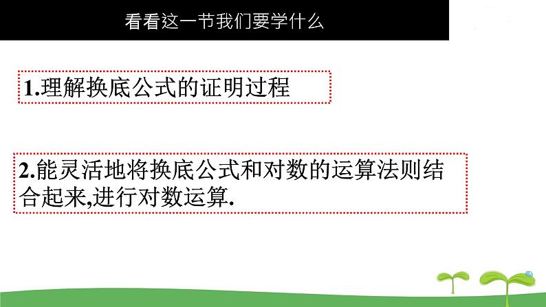 高中北师大版数学 新教材 必修第一册 4.2.2换底公式 课件PPT02