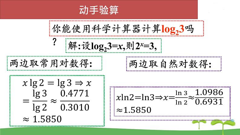 高中北师大版数学 新教材 必修第一册 4.2.2换底公式 课件PPT08